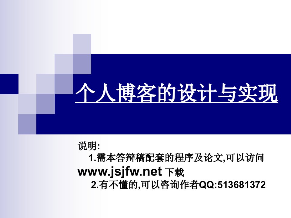 博客网站设计与实现毕业论文答辩稿