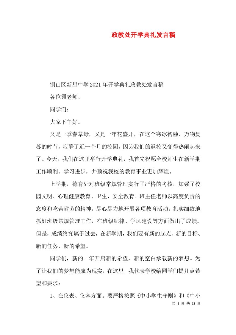 政教处开学典礼发言稿（五）