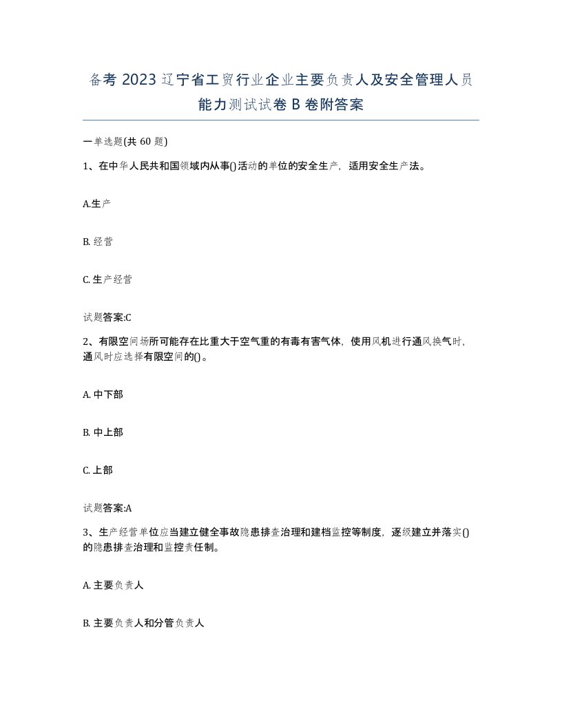 备考2023辽宁省工贸行业企业主要负责人及安全管理人员能力测试试卷B卷附答案