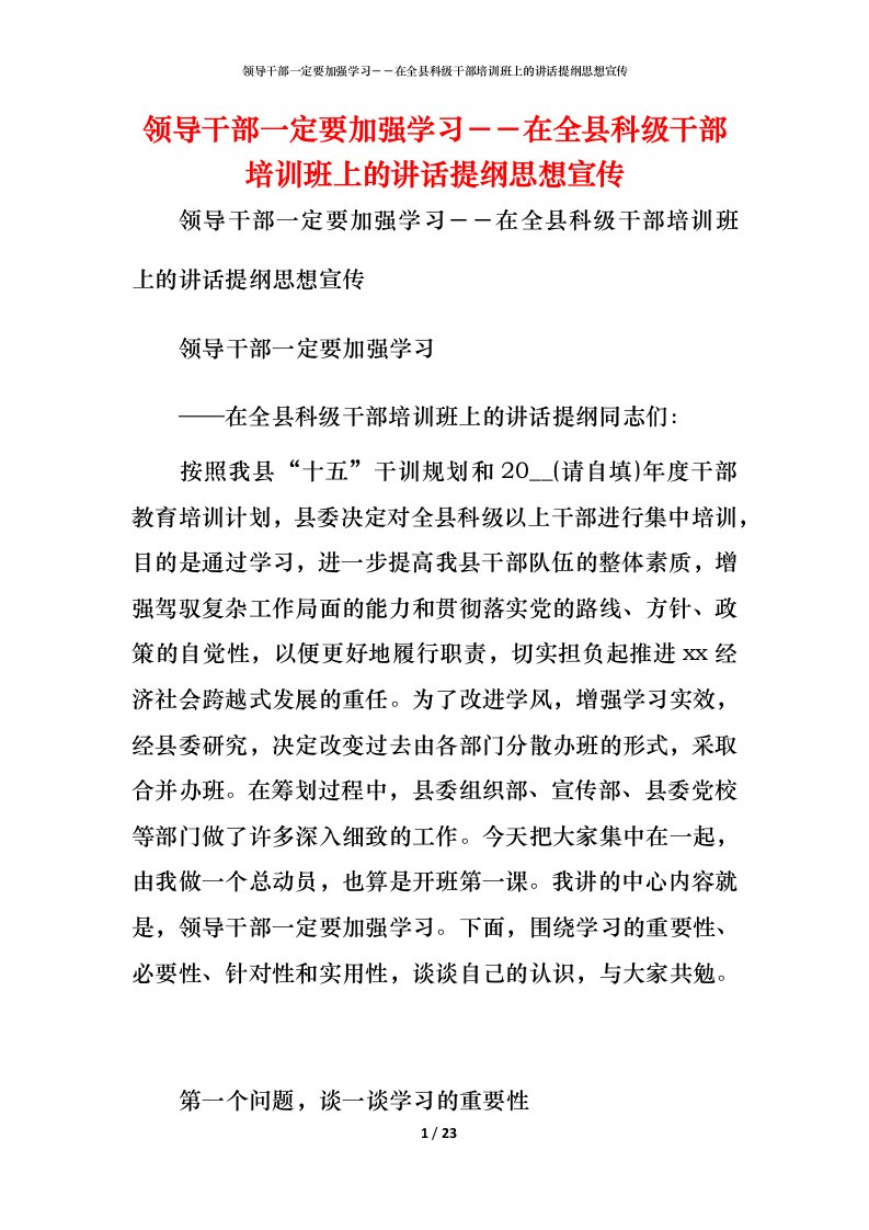 精编领导干部一定要加强学习在全县科级干部培训班上的讲话提纲思想宣传