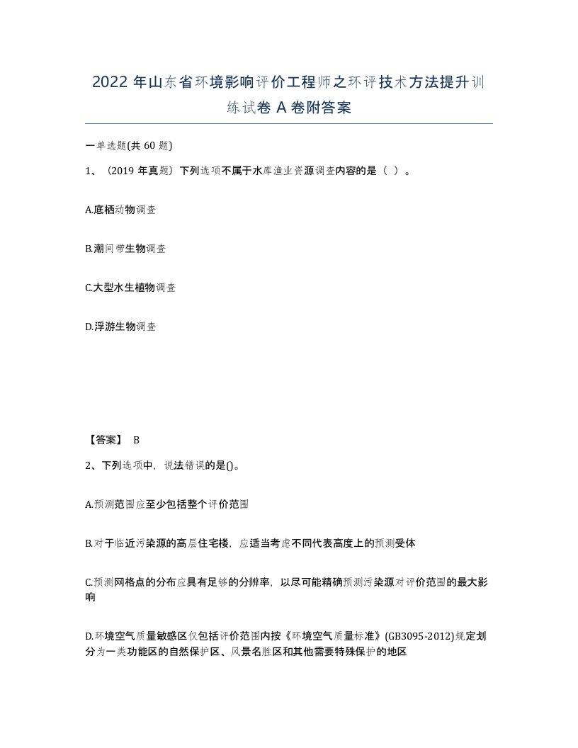 2022年山东省环境影响评价工程师之环评技术方法提升训练试卷A卷附答案