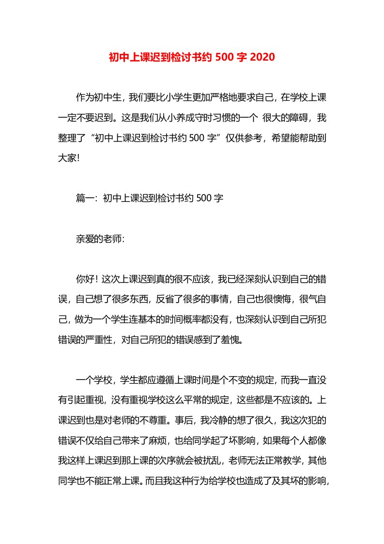 初中上课迟到检讨书约500字2020