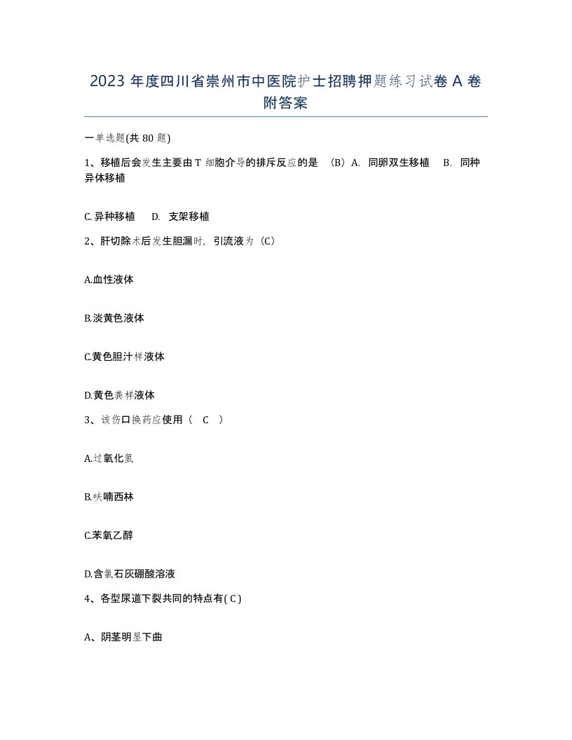 2023年度四川省崇州市中医院护士招聘押题练习试卷A卷附答案