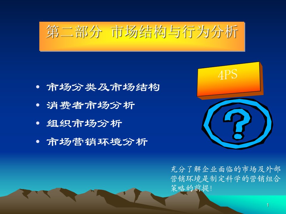 [精选]市场分析及结构管理知识方案