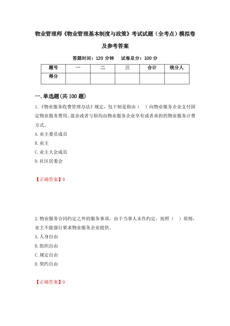 物业管理师物业管理基本制度与政策考试试题全考点模拟卷及参考答案20