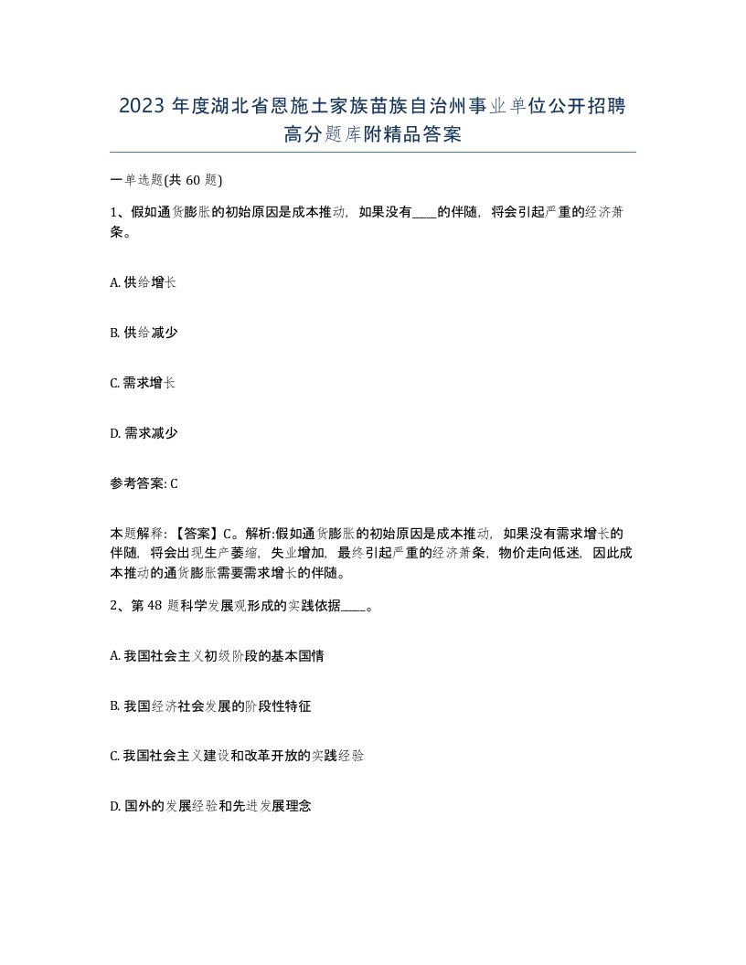 2023年度湖北省恩施土家族苗族自治州事业单位公开招聘高分题库附答案