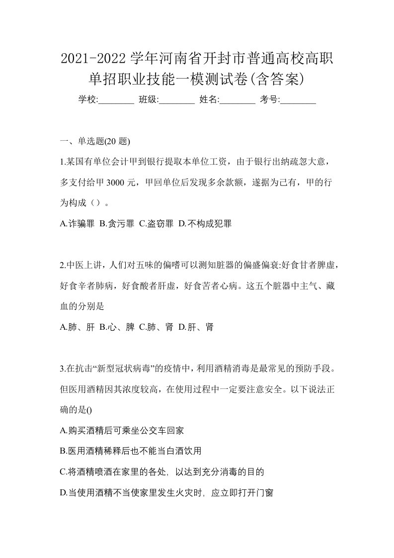 2021-2022学年河南省开封市普通高校高职单招职业技能一模测试卷含答案