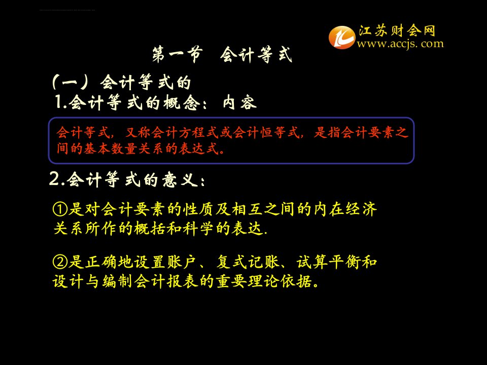 江苏省会计从业考试003会计基础第3章会计等式复式记账ppt课件