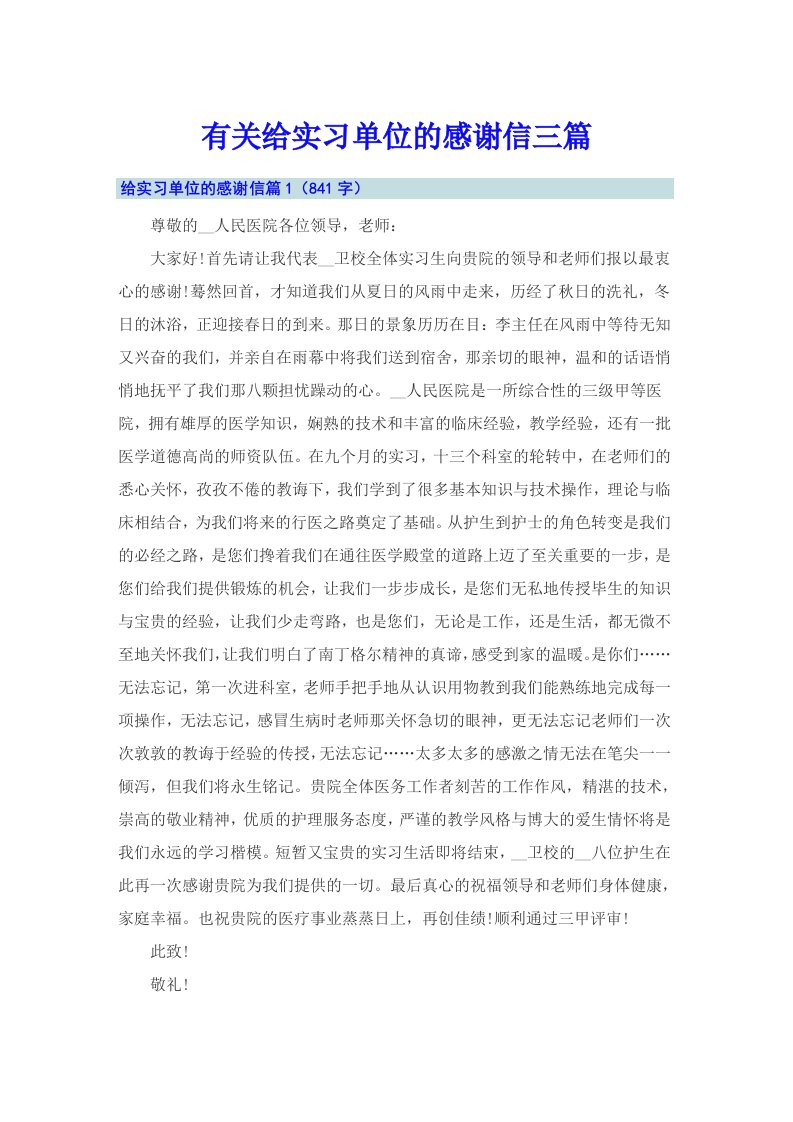 有关给实习单位的感谢信三篇