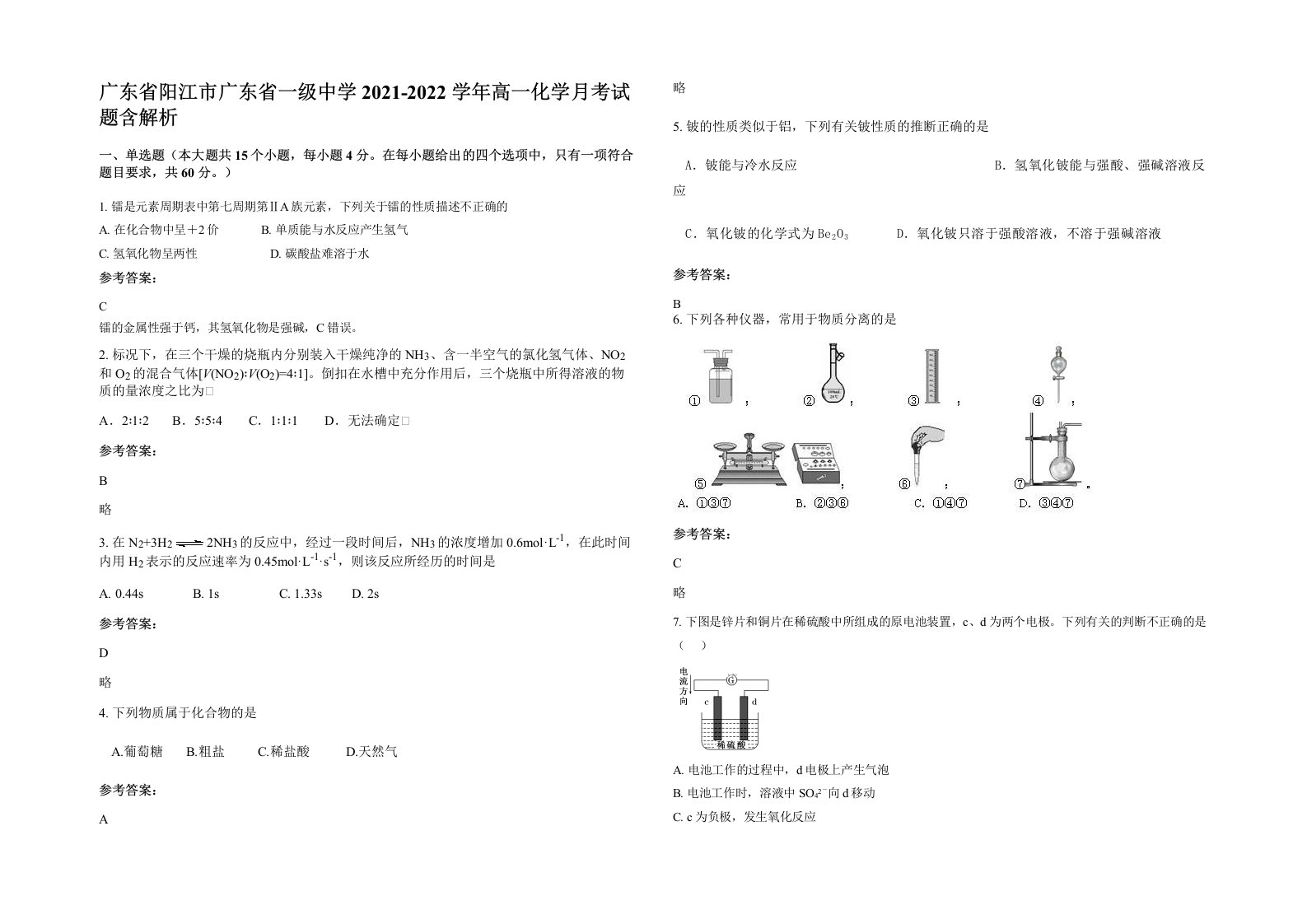 广东省阳江市广东省一级中学2021-2022学年高一化学月考试题含解析