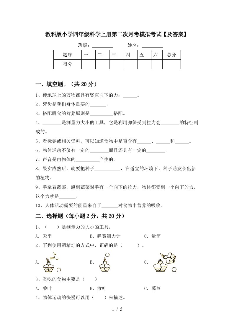 教科版小学四年级科学上册第二次月考模拟考试及答案