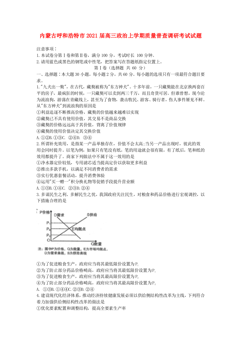 内蒙古呼和浩特市2021届高三政治上学期质量普查调研考试试题