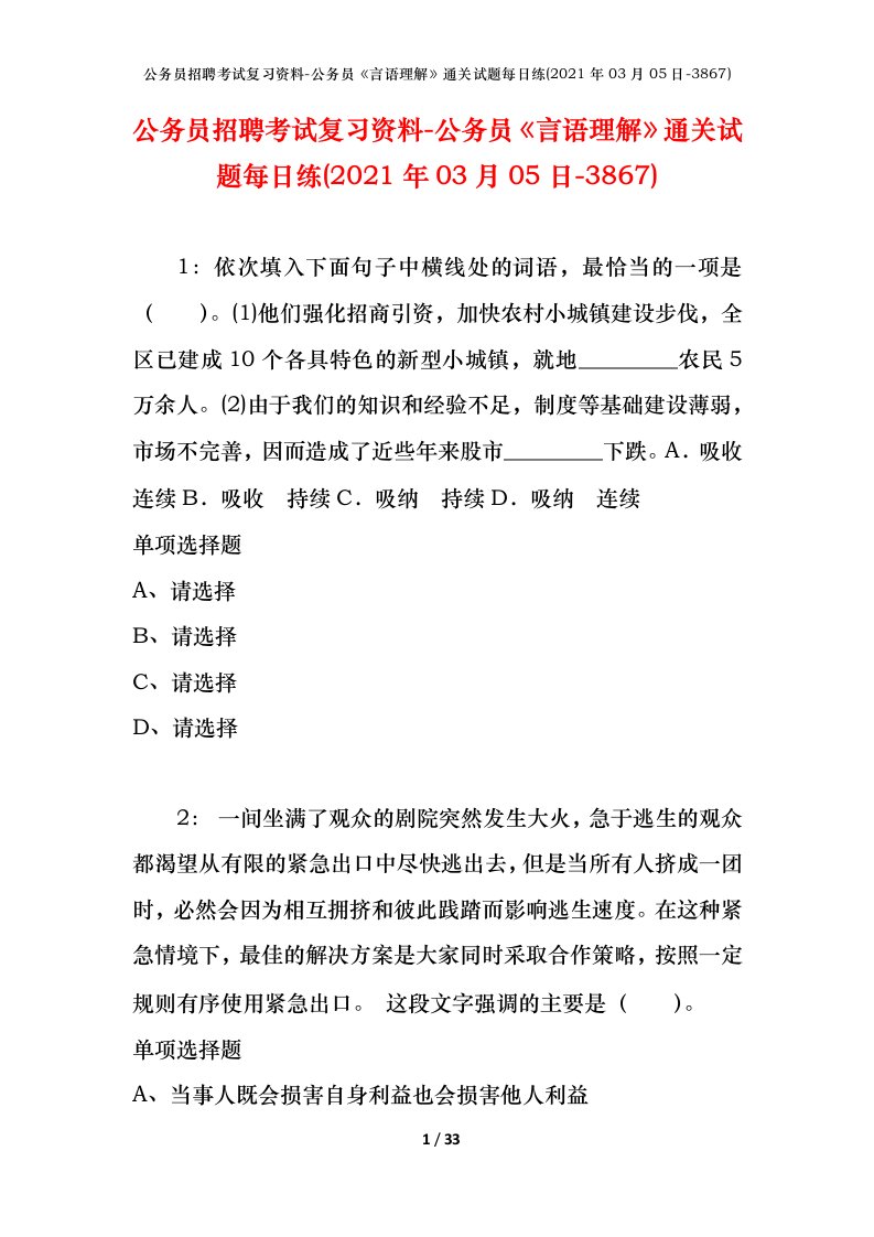 公务员招聘考试复习资料-公务员言语理解通关试题每日练2021年03月05日-3867