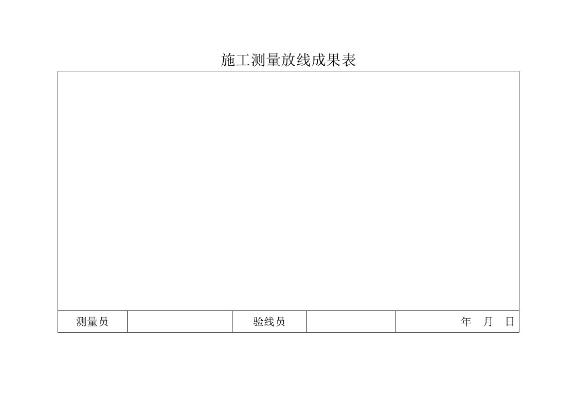 施工测量放线成果表