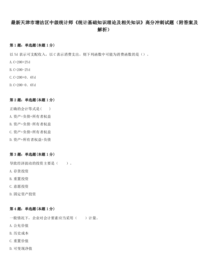 最新天津市塘沽区中级统计师《统计基础知识理论及相关知识》高分冲刺试题（附答案及解析）