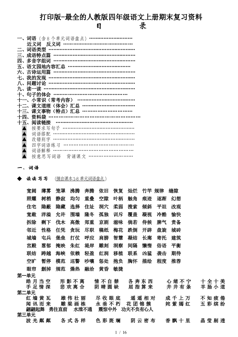 打印版-最全的人教版四年级语文上册期末复习资料