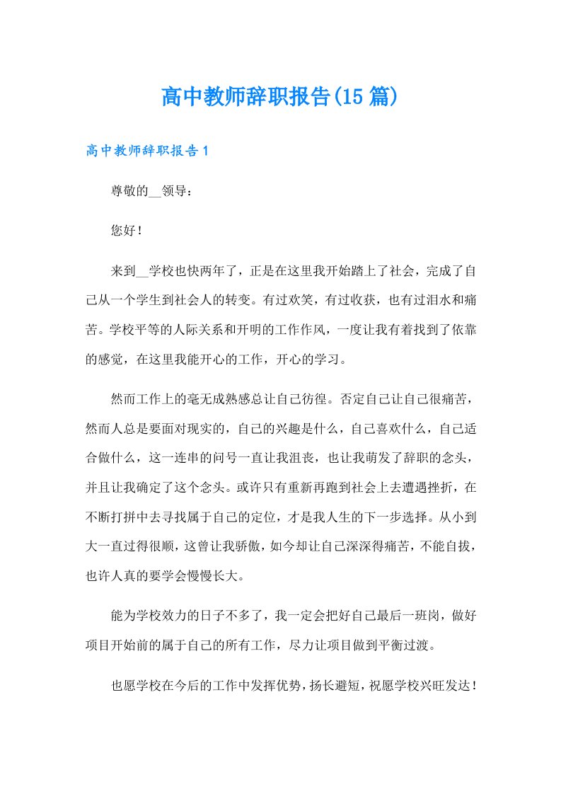 高中教师辞职报告(15篇)