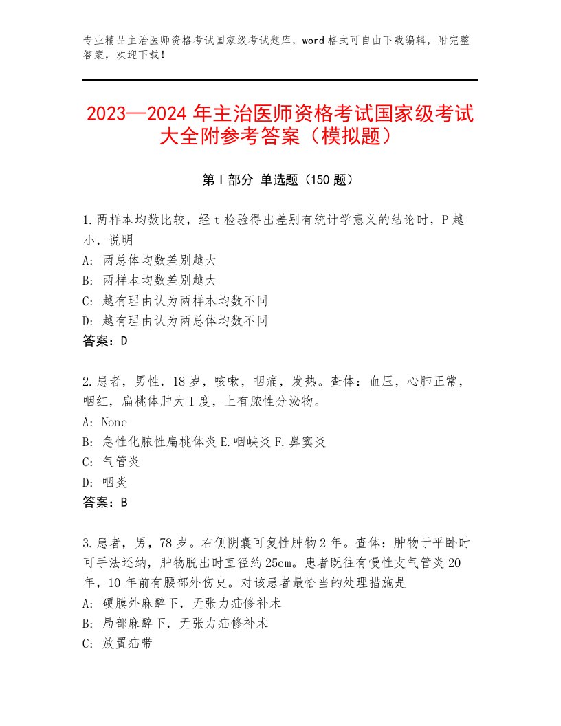 精品主治医师资格考试国家级考试王牌题库附答案【培优A卷】