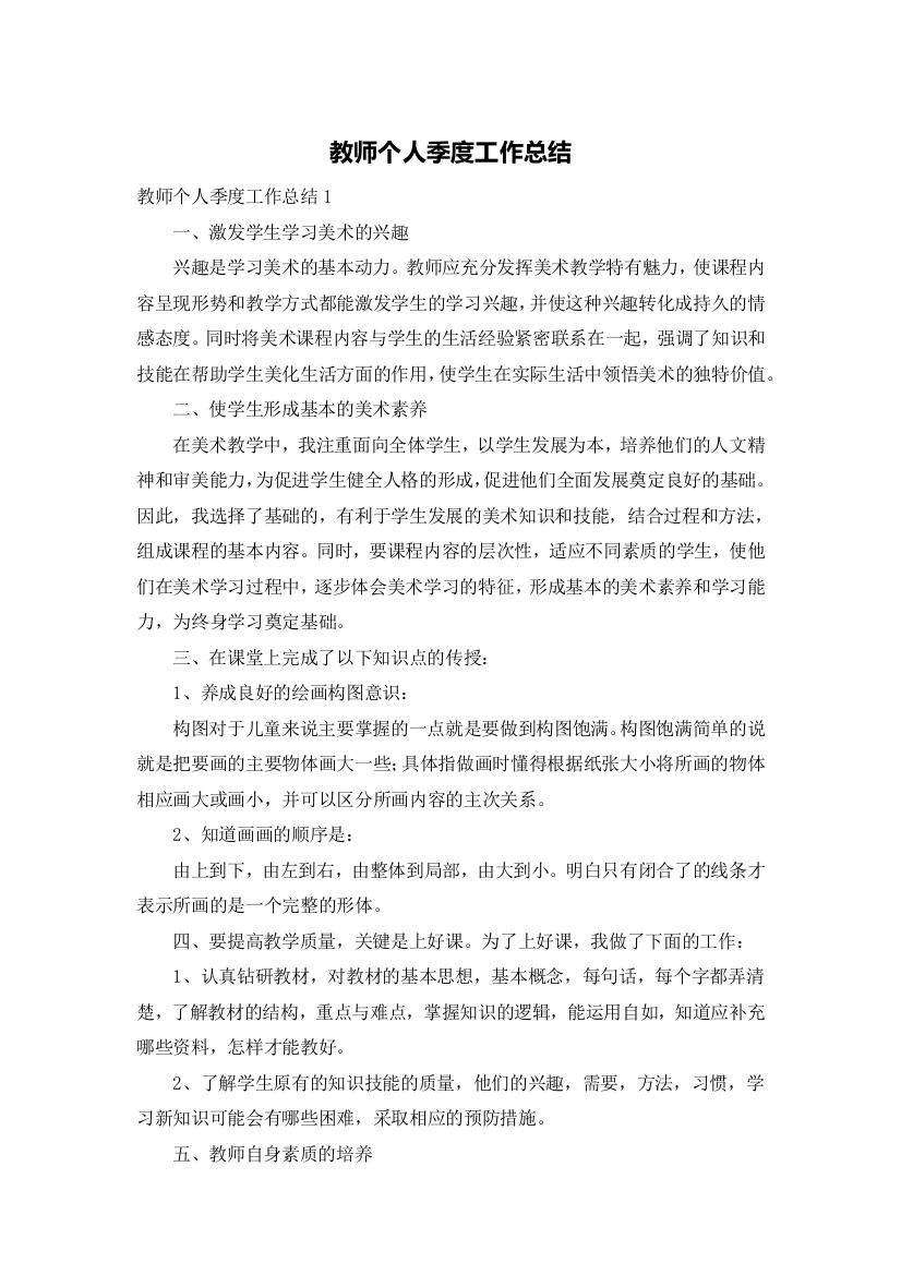 教师个人季度工作总结