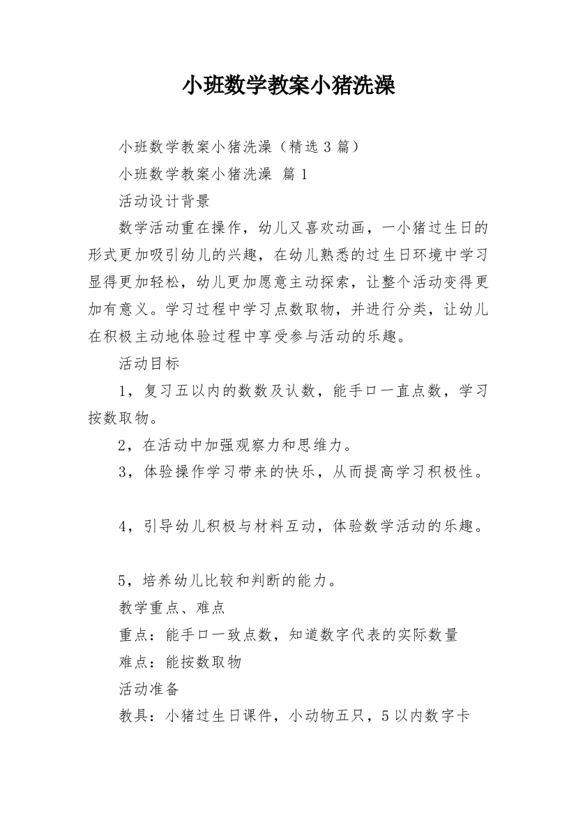 小班数学教案小猪洗澡