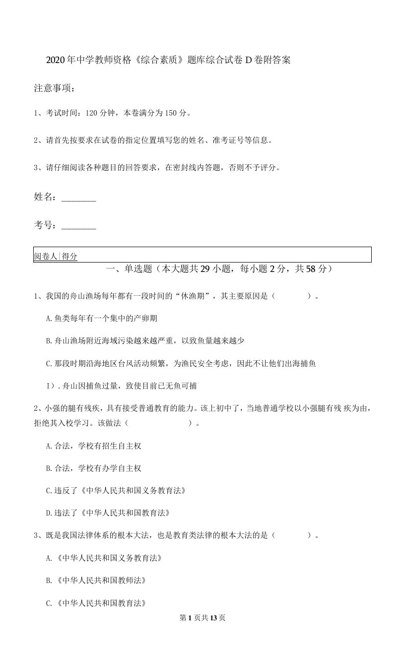 2020年中学教师资格《综合素质》题库综合试卷D卷-附答案