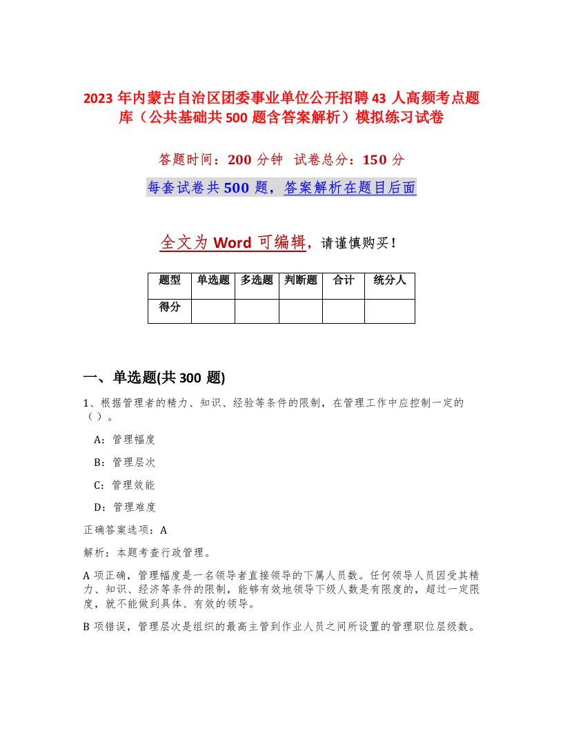 2023年内蒙古自治区团委事业单位公开招聘43人高频考点题库公共基础共500题含答案解析模拟练习试卷