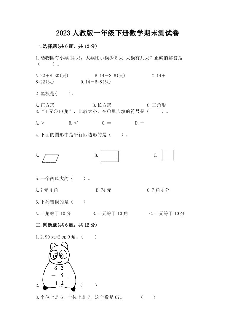 2023人教版一年级下册数学期末测试卷含完整答案（历年真题）