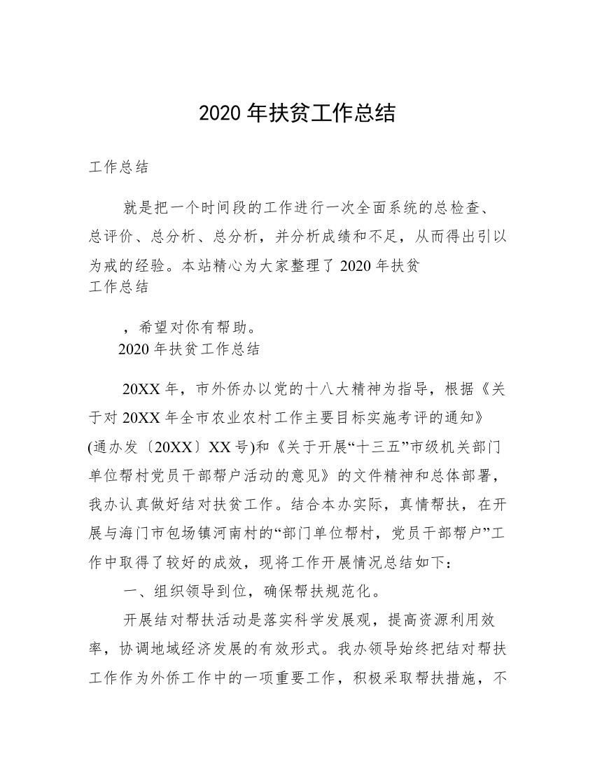 2020年扶贫工作总结