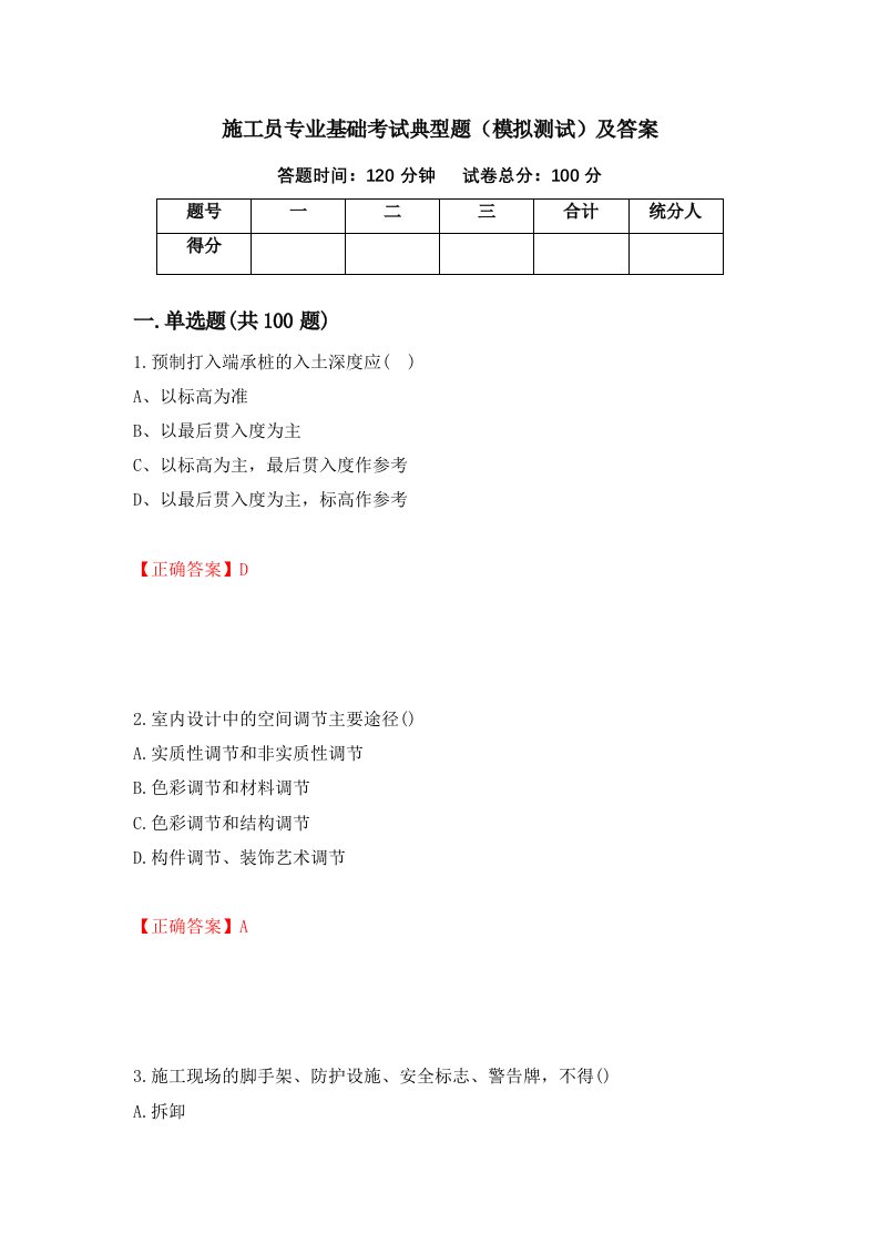 施工员专业基础考试典型题模拟测试及答案第82版