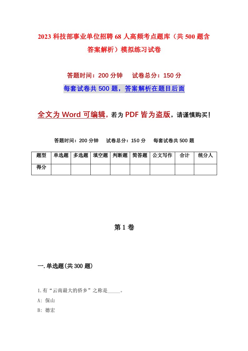 2023科技部事业单位招聘68人高频考点题库共500题含答案解析模拟练习试卷