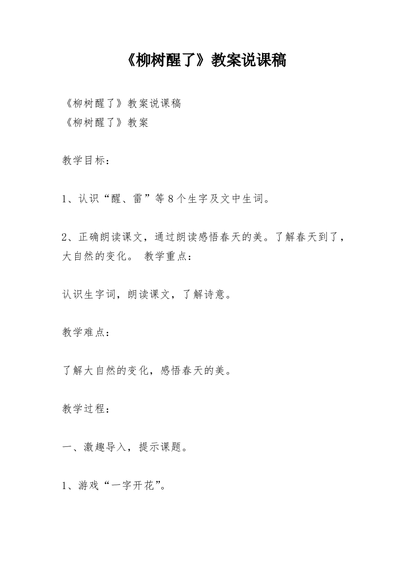 《柳树醒了》教案说课稿