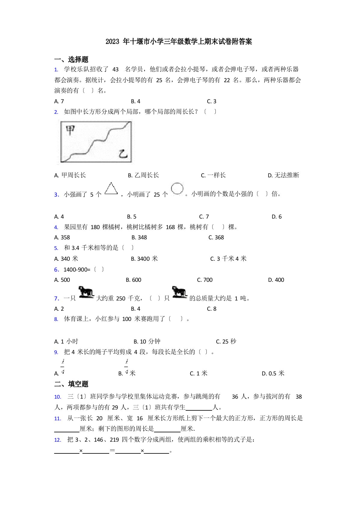 2023年十堰市小学三年级数学上期末试卷附答案