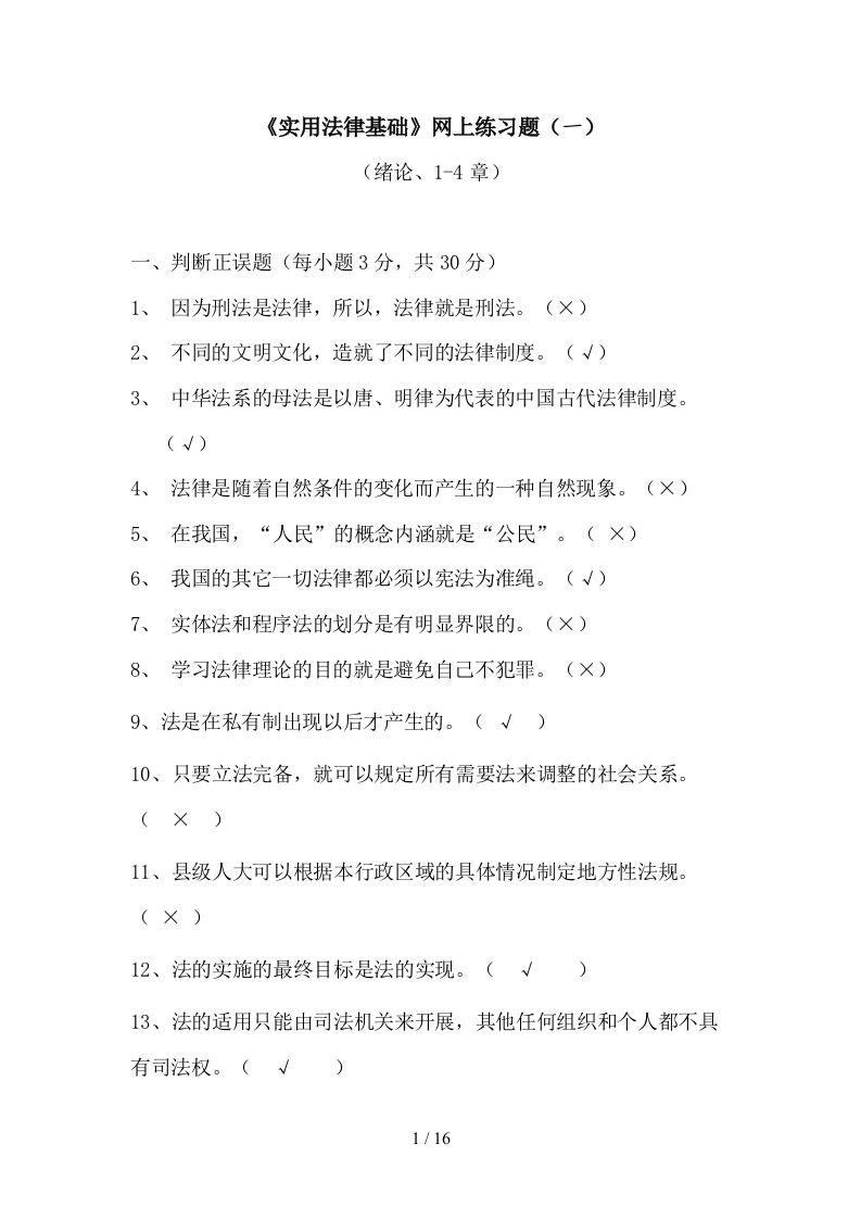 国家开放大学电大《实用法律基础》练习题及答案