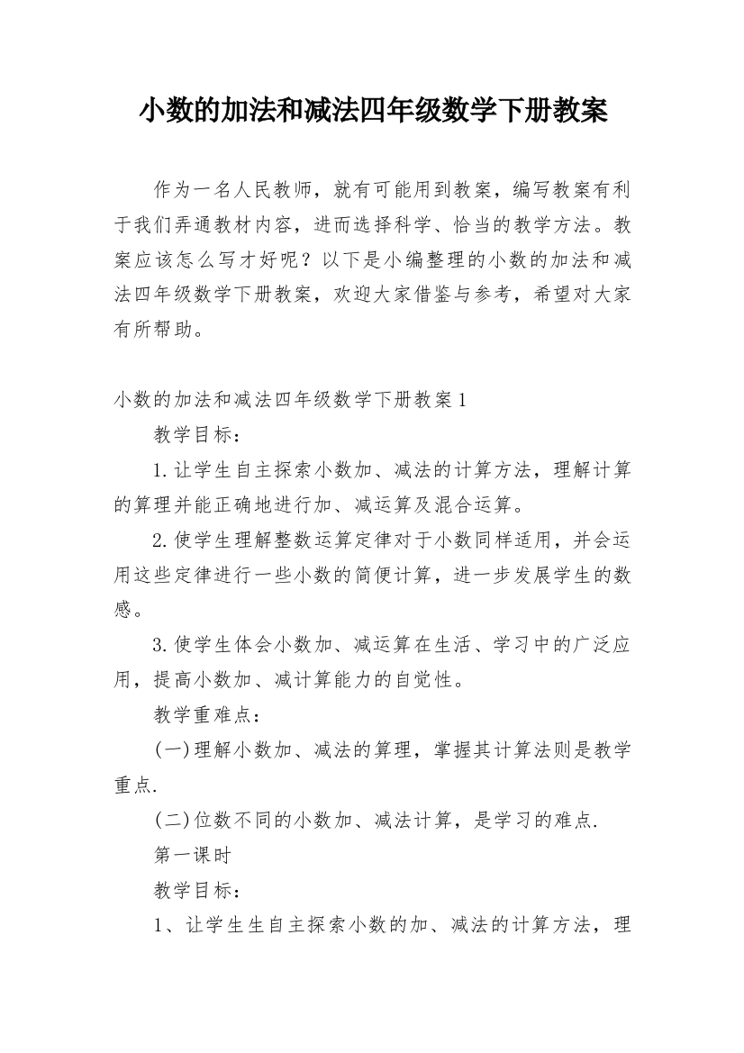 小数的加法和减法四年级数学下册教案