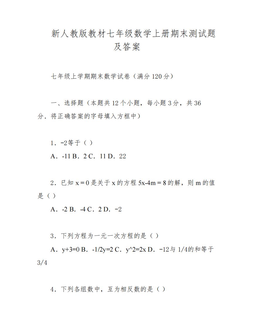 新人教版教材七年级数学上册期末测试题及答案