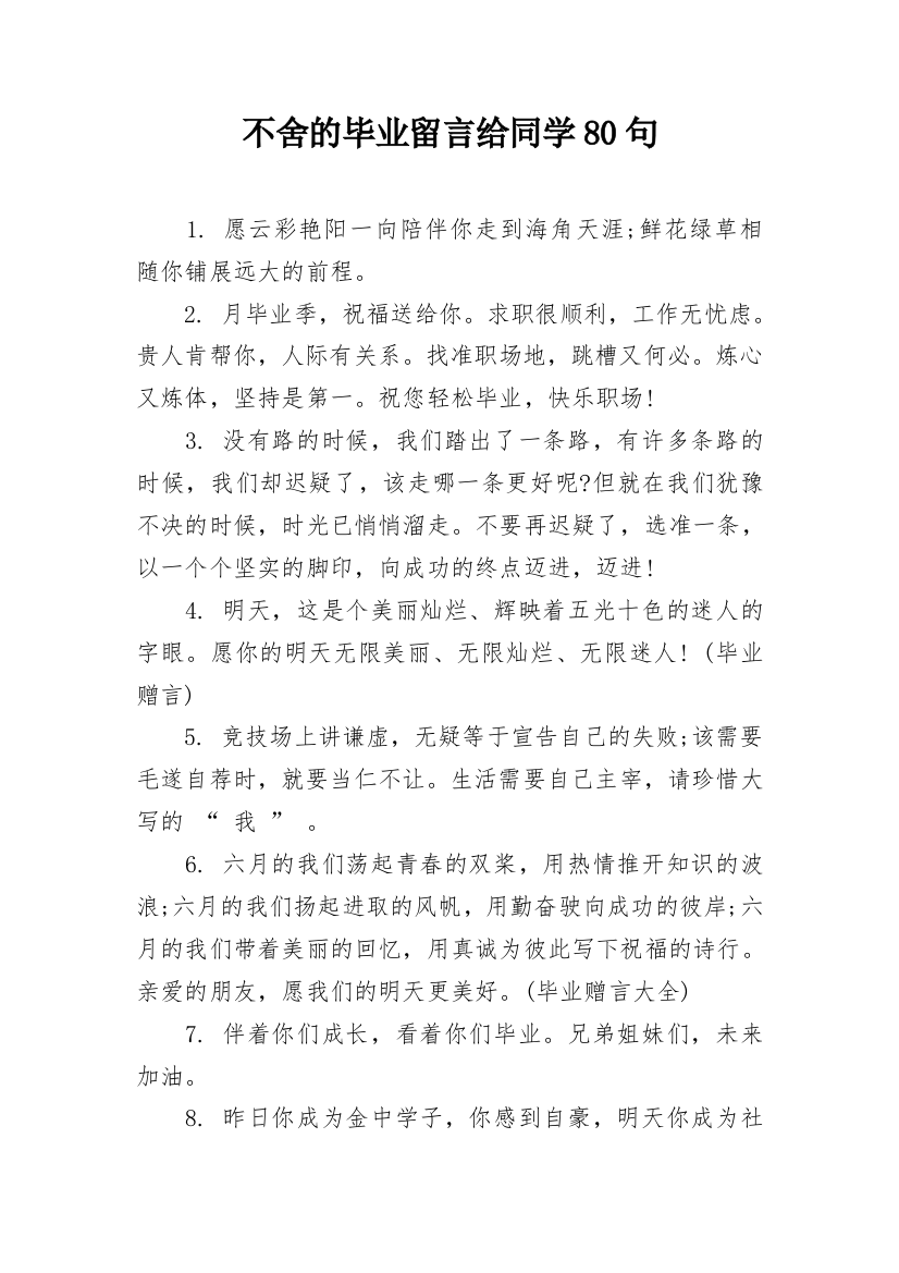 不舍的毕业留言给同学80句