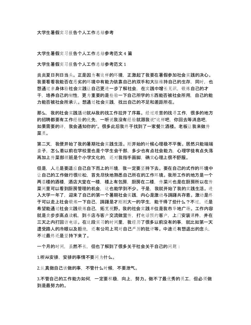 大学生暑假实习报告个人工作总结参考