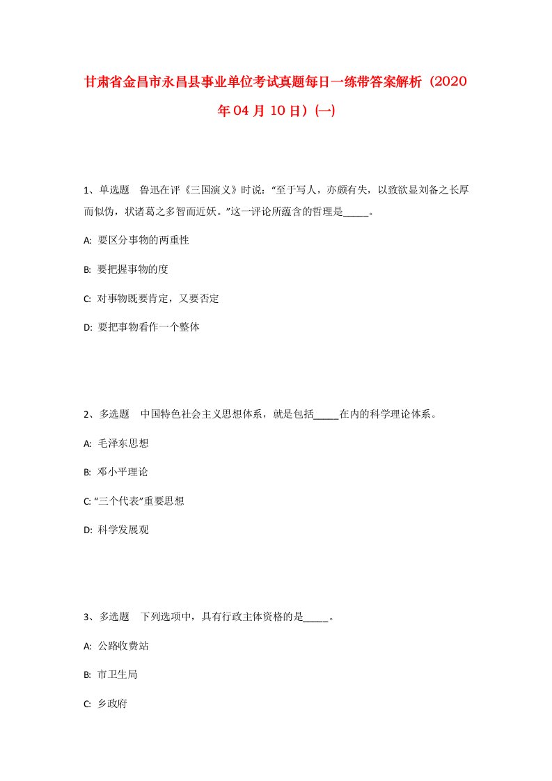 甘肃省金昌市永昌县事业单位考试真题每日一练带答案解析2020年04月10日一