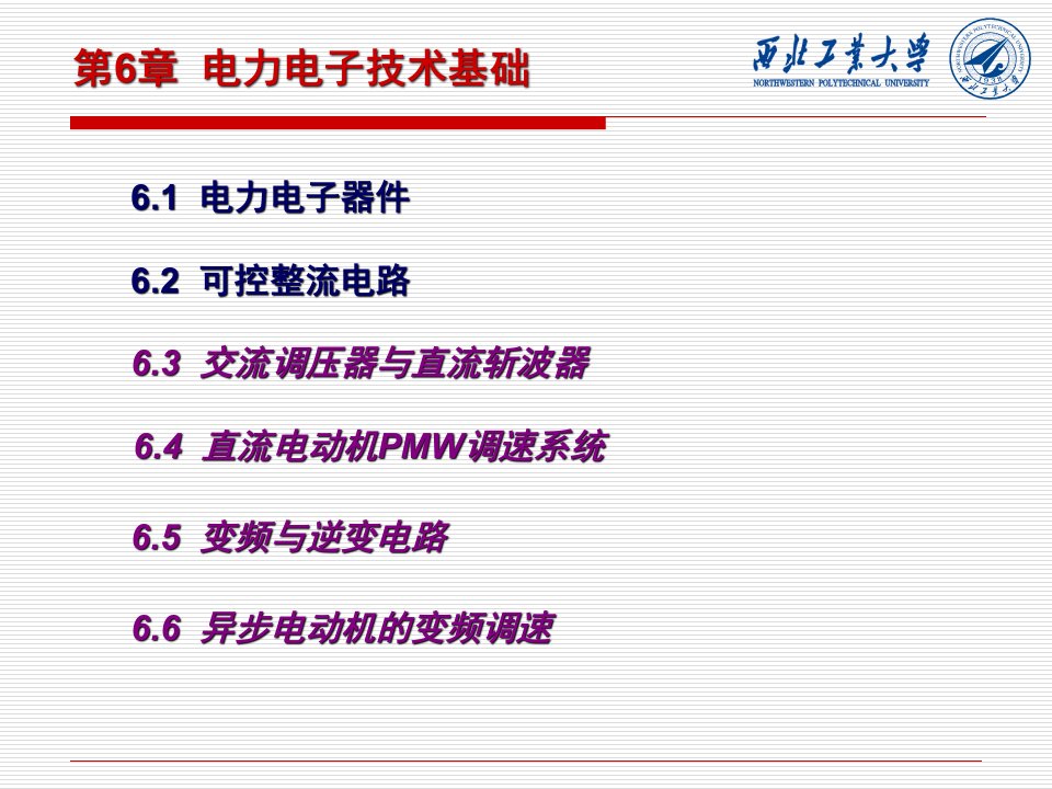 电工学电力电子技术基础教学课件PPT