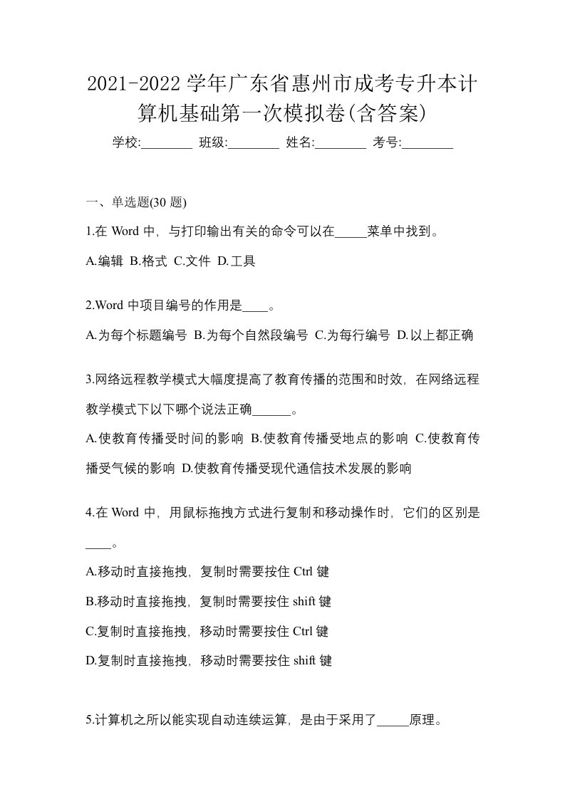 2021-2022学年广东省惠州市成考专升本计算机基础第一次模拟卷含答案