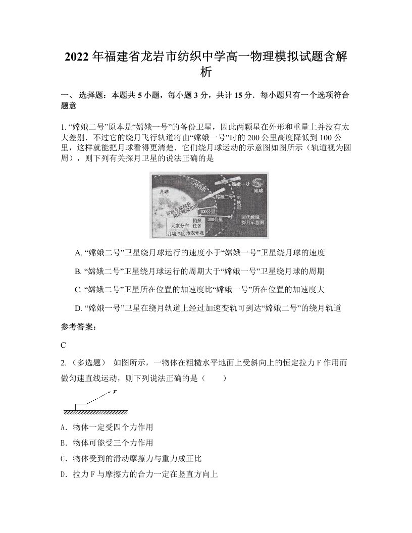 2022年福建省龙岩市纺织中学高一物理模拟试题含解析