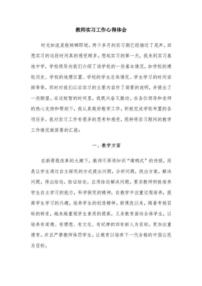 教师实习工作心得体会