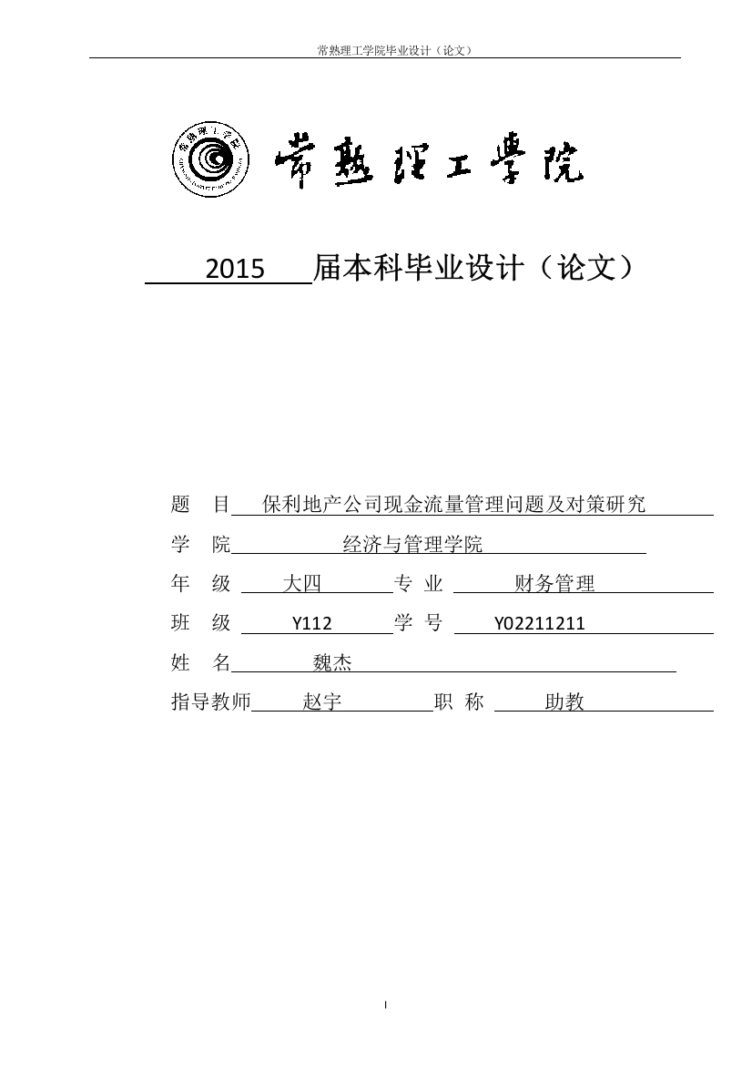 保利地产公司现金流量管理问题及对策研究