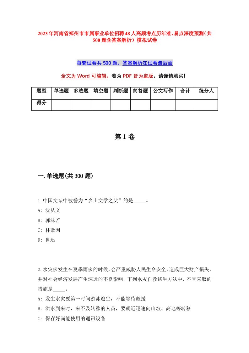 2023年河南省郑州市市属事业单位招聘48人高频考点历年难易点深度预测共500题含答案解析模拟试卷