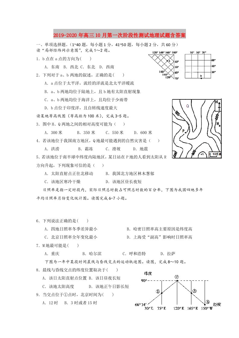 2019-2020年高三10月第一次阶段性测试地理试题含答案