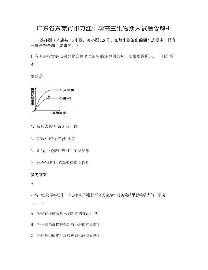 广东省东莞市市万江中学高三生物期末试题含解析