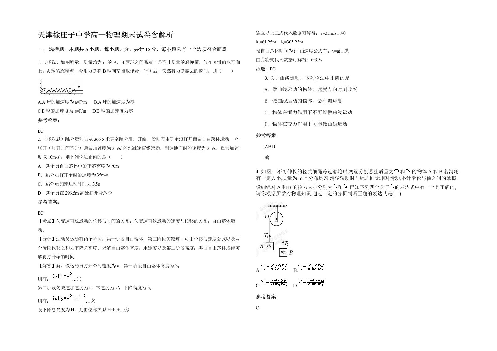 天津徐庄子中学高一物理期末试卷含解析