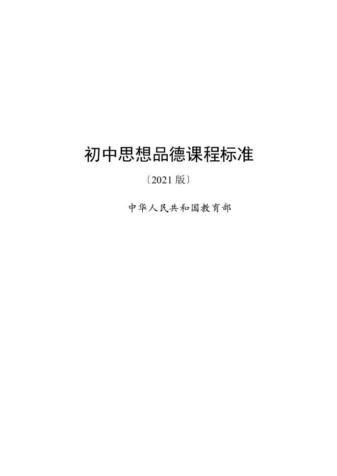 最新2011初中思想品德课程标准(2011)