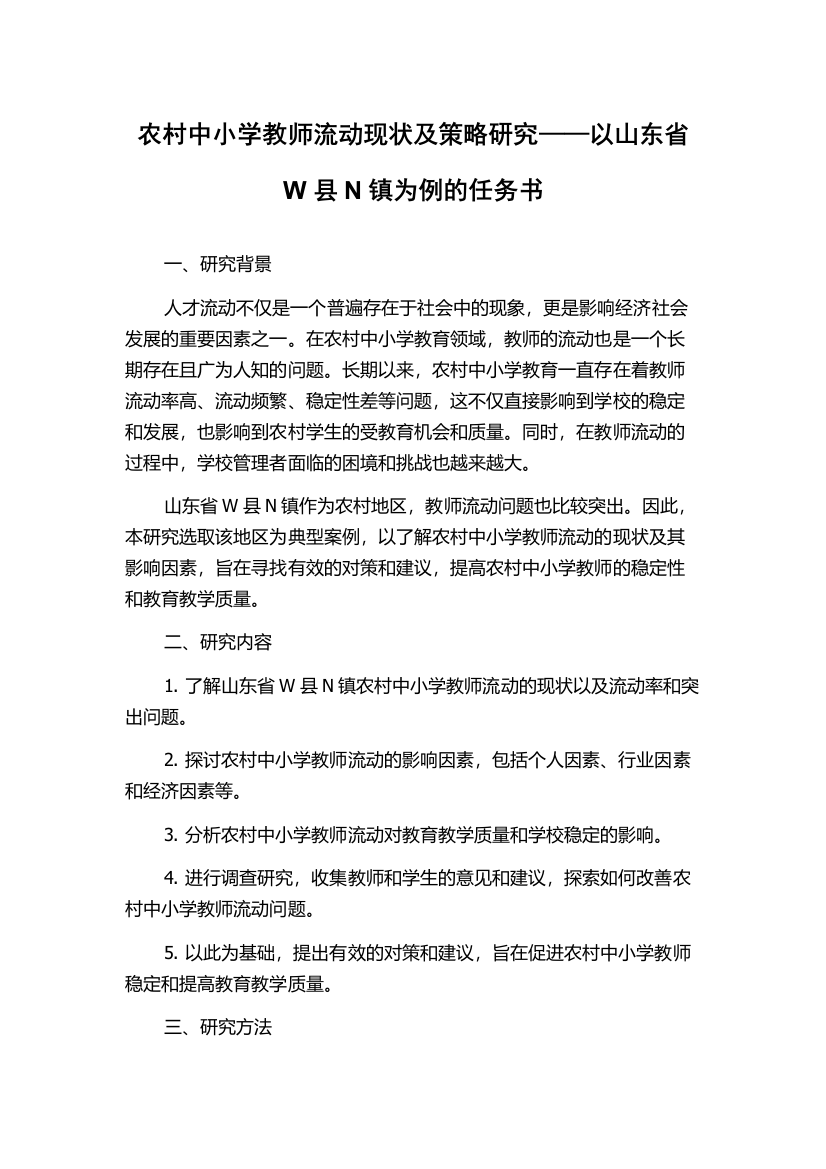 农村中小学教师流动现状及策略研究——以山东省W县N镇为例的任务书