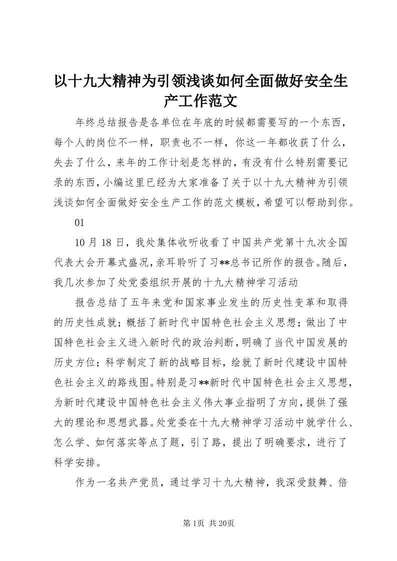 7以十九大精神为引领浅谈如何全面做好安全生产工作范文